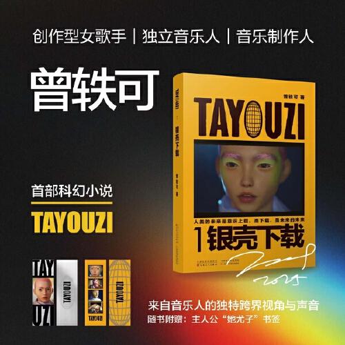 曾軼可TAYOUZI1銀殼下載科幻小說限量印簽版【贈(zèng)書簽】 獨(dú)特的科幻設(shè)定 虛擬人主角視角