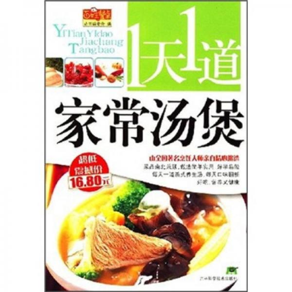 1天1道家常湯煲