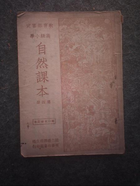高级小学自然课本·第四册
