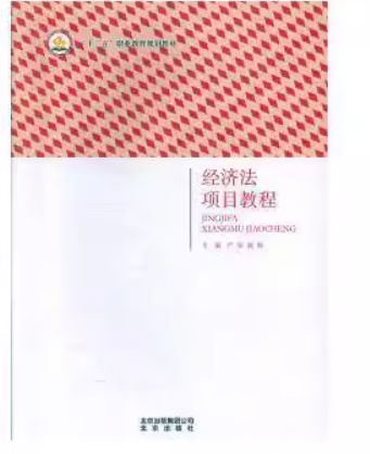 經(jīng)濟法項目教程 嚴苗 趙炬主編 北京出版社 9787200126167