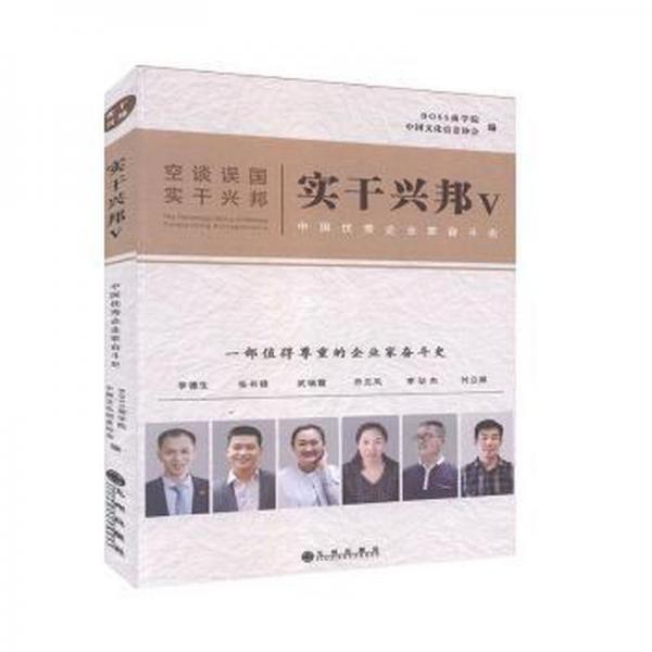 實(shí)干興邦:中國(guó)企業(yè)家奮斗史:ⅴ 成功學(xué) 中國(guó)信息協(xié)會(huì)，boss商學(xué)院編