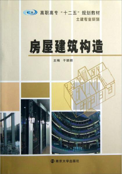 高職高?！笆濉苯滩耐两▽I(yè)系列：房屋建筑構(gòu)造