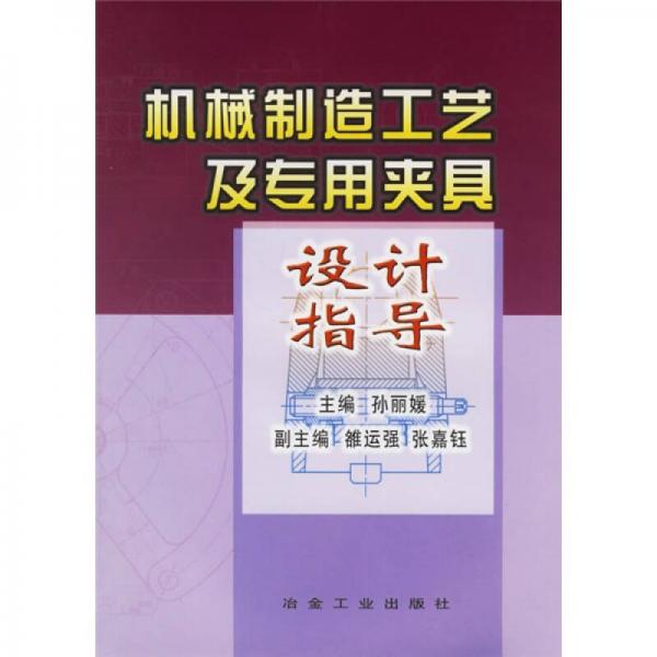 機(jī)械制造工藝及專(zhuān)用夾具設(shè)計(jì)指導(dǎo)