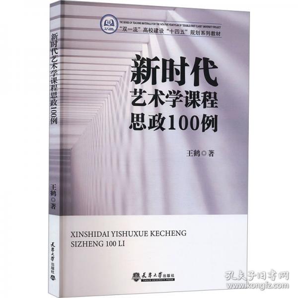 新時(shí)代藝術(shù)學(xué)課程思政100例