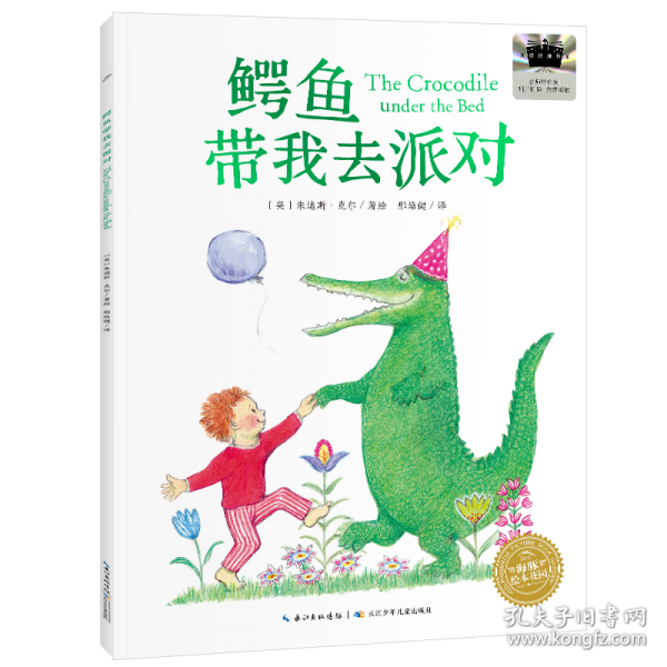 《鱷魚帶我去派對》