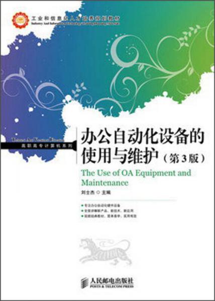 工業(yè)和信息化人才培養(yǎng)規(guī)劃教材·高職高專計(jì)算機(jī)系列：辦公自動(dòng)化設(shè)備的使用與維護(hù)（第3版）