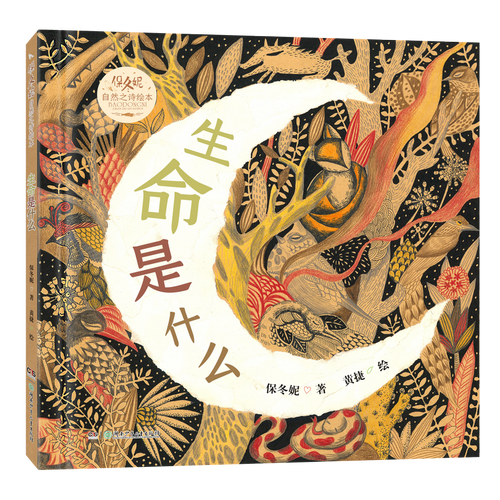 保冬妮自然之诗绘本·生命是什么