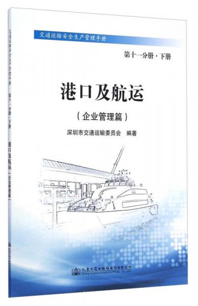 交通运输安全生产管理手册（第十一分册下册）：港口及航运（企业管理篇）