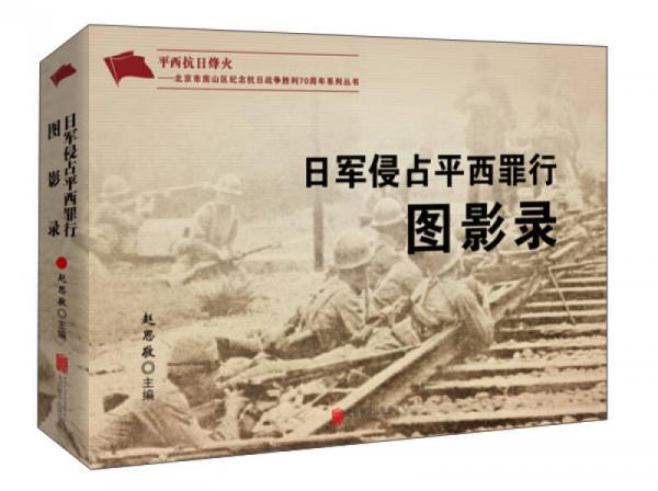 日軍侵占平西罪行圖影錄