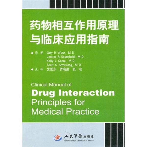藥物相互作用原理與臨床應(yīng)用指南