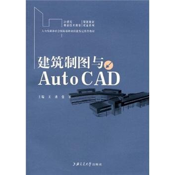 建筑制图与AutoCAD
