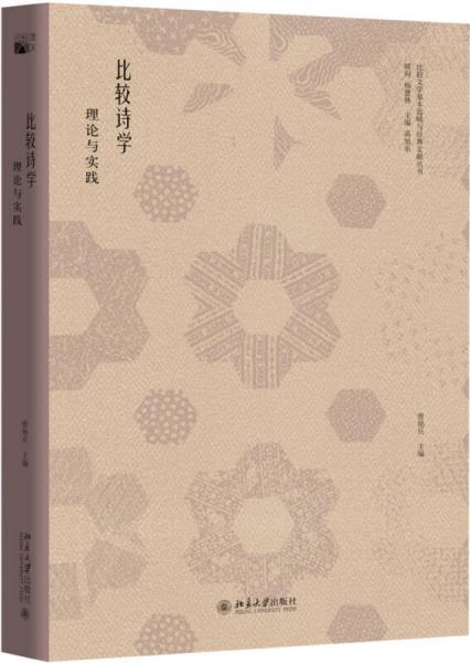 比较诗学：理论与实践