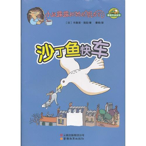 小鼠露露和她的朋友們-沙丁魚快車