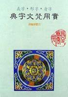 實用梵文字典