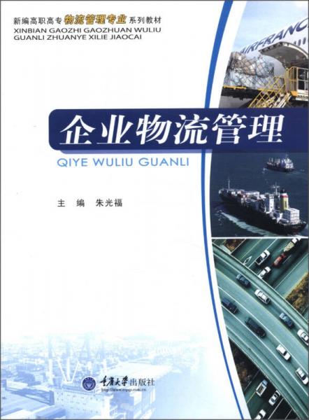 新編高職高專物流管理專業(yè)系列教材：企業(yè)物流管理