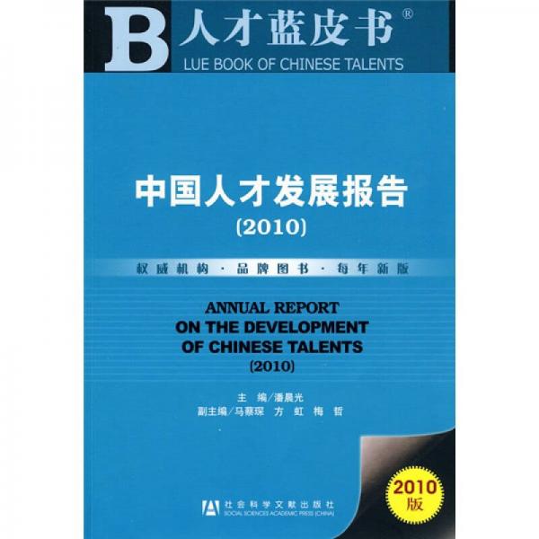 中国人才发展报告2010（2010版）
