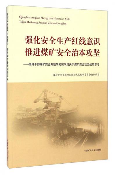 強化安全生產(chǎn)紅線意識推進煤礦安全治本攻堅：領導干部煤礦安全專題研究班學員關于煤礦安全攻堅戰(zhàn)的思考