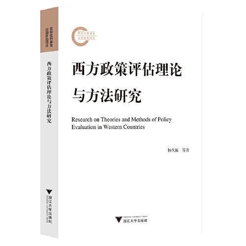西方政策評估理論與方法研究