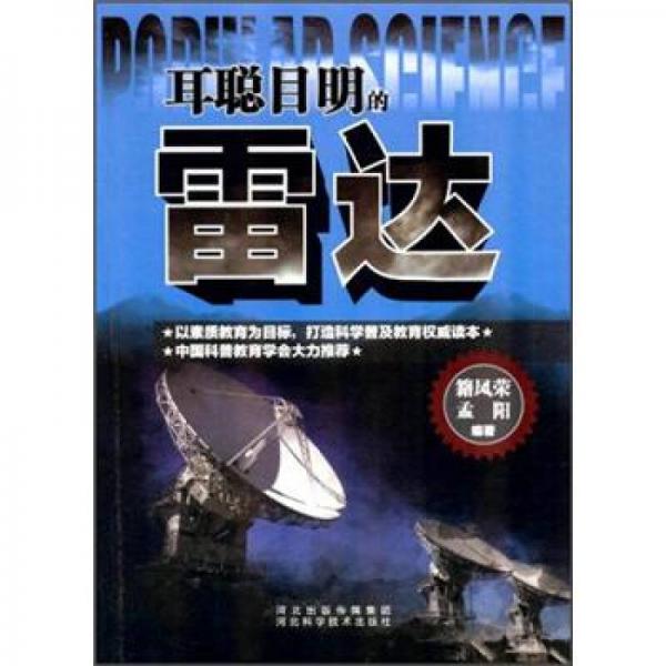 耳聰目明的雷達