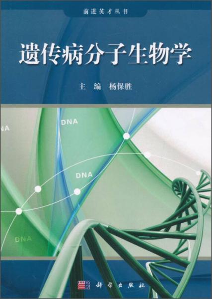 前进英才丛书：遗传病分子生物学