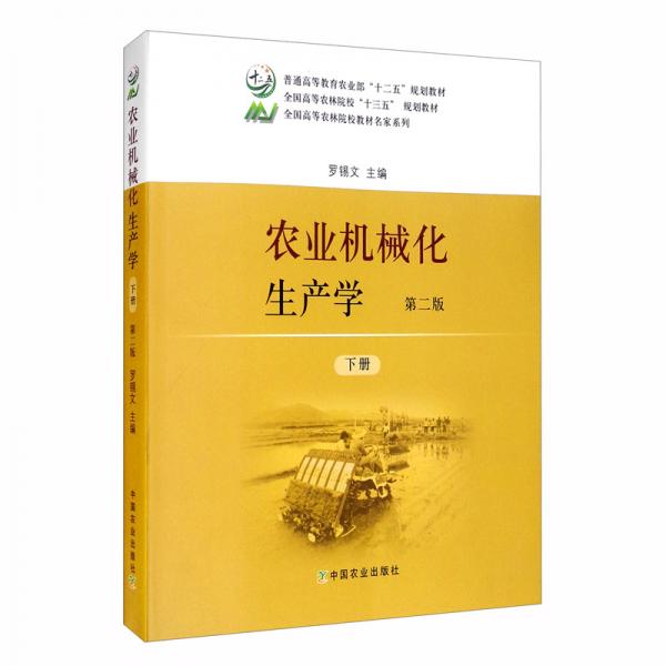 農業(yè)機械化生產學/普通高等教育農業(yè)部“十二五”規(guī)劃教材·全國高等農林院校教材名家系列