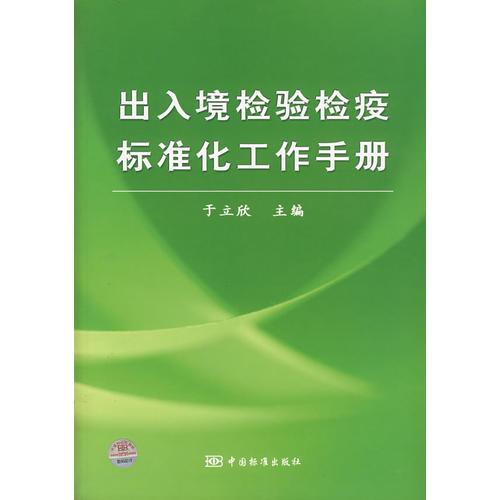 出入境检验检疫标准化工作手册