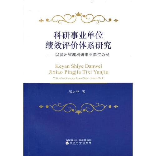 科研事業(yè)單位績效評(píng)價(jià)體系研究--以貴州省屬科研事業(yè)單位為例