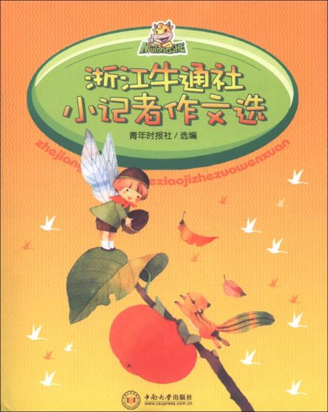 浙江牛通社小記者作文選