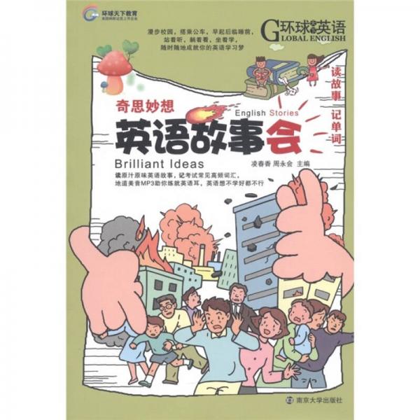 環(huán)球天下教育·英語(yǔ)故事會(huì)：奇思妙想