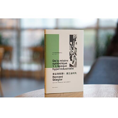 象征的贫困1：超工业时代