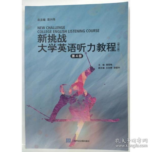 正版圖書 新挑戰(zhàn)大學(xué)英語聽力教程.第四冊(cè) 