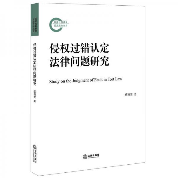 侵權(quán)過(guò)錯(cuò)認(rèn)定法律問(wèn)題研究