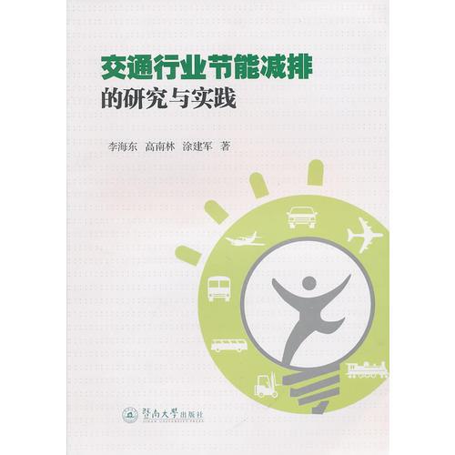 交通行業(yè)節(jié)能減排的研究與實踐