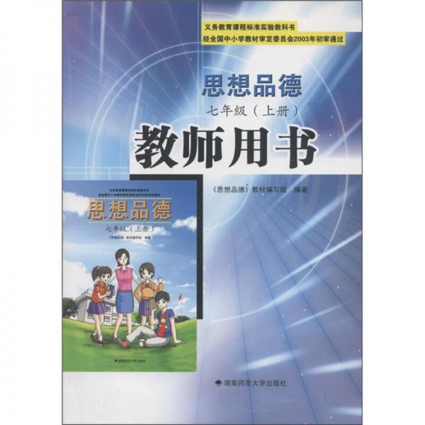 義務(wù)教育課程標(biāo)準(zhǔn)實(shí)驗(yàn)教科書(shū)：思想品德教師用書(shū)