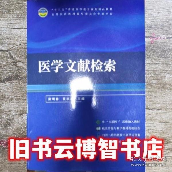 醫(yī)學文獻檢索