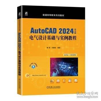 AUTOCAD 24中文版電氣設(shè)計(jì)基礎(chǔ)與實(shí)例教程