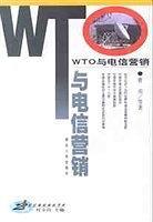 WTO与电信营销