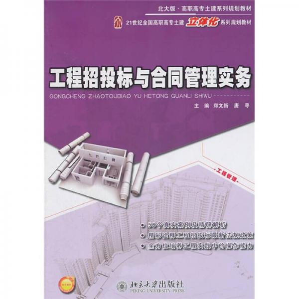 工程招投標(biāo)與合同管理實(shí)務(wù)