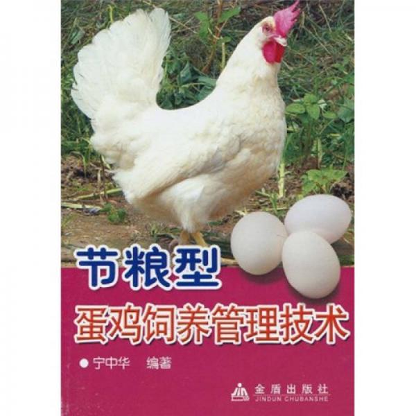 節(jié)糧型蛋雞飼養(yǎng)管理技術(shù)