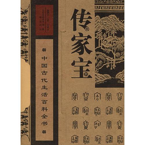 传家宝：中国古代生活百科全书（上下册）（全两册）