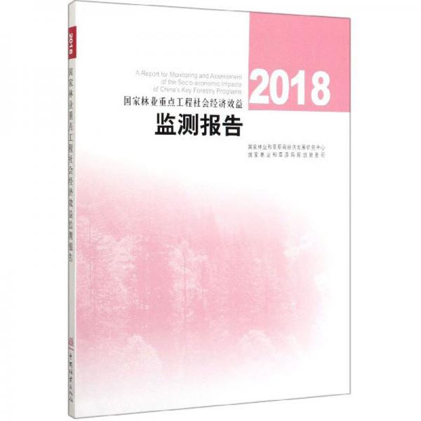 国家林业重点工程社会经济效益监测报告（2018）