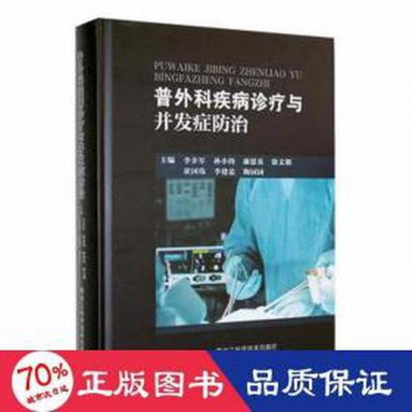 普外科疾病診療與并發(fā)癥治 外科 李步軍[等]主編