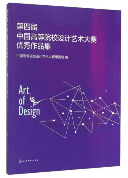 第四届中国高等院校设计艺术大赛优秀作品集