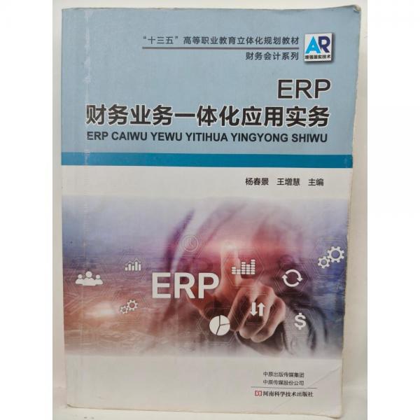 ERP財(cái)務(wù)業(yè)務(wù)一體化應(yīng)用實(shí)務(wù) 楊春景 王增慧 河南科學(xué)技術(shù)出版社 9787572501111