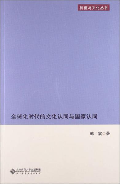 價值與文化叢書：全球化時代的文化認同與國家認同