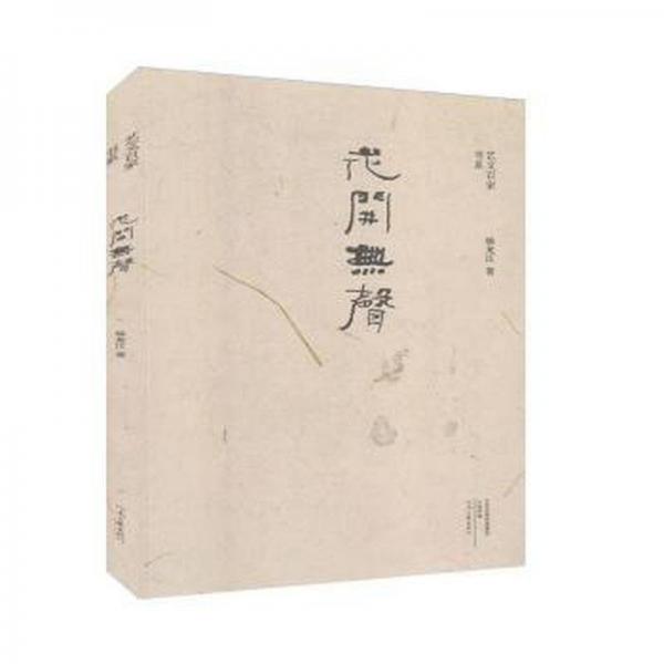 花開無聲