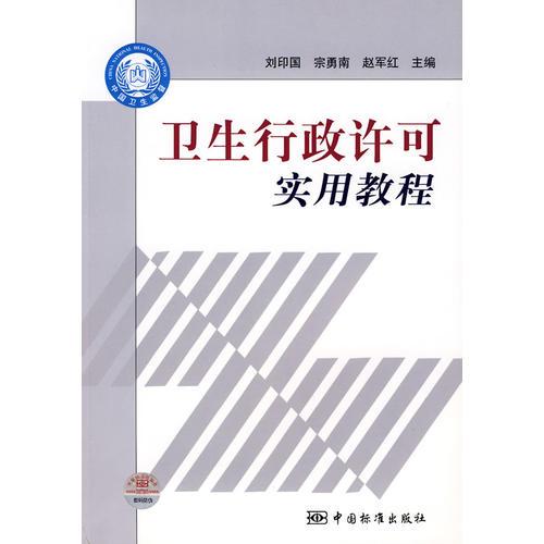 衛(wèi)生行政許可實(shí)用教程