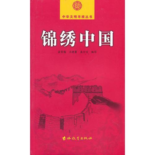 錦繡中國-中華文明尋根叢書