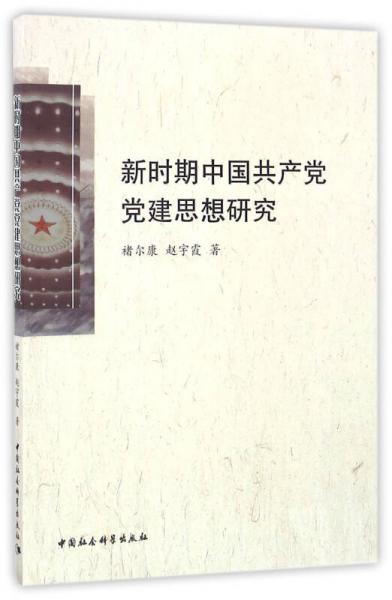 新時期中國共產(chǎn)黨黨建思想研究