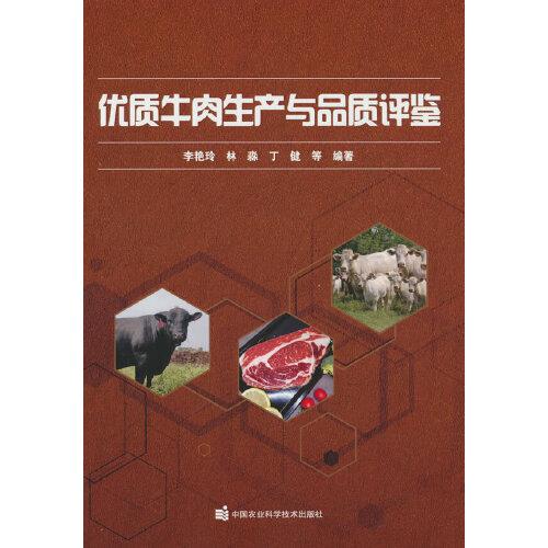 优质牛肉生产与品质评鉴